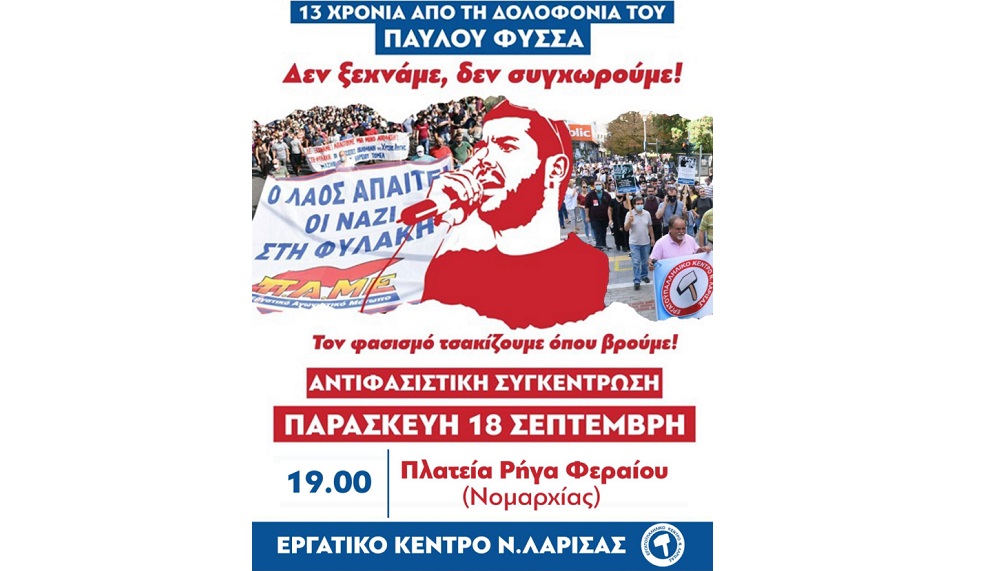 Αντιφασιστική συγκέντρωση διοργανώνει το ΕΚΛ στη Λάρισα
