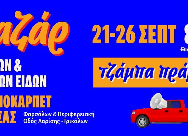 Παζάρ Χαλιών & Λευκών Ειδών στη Βιοκαρπέτ Λάρισας