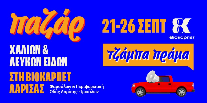 Παζάρ Χαλιών & Λευκών Ειδών στη Βιοκαρπέτ Λάρισας