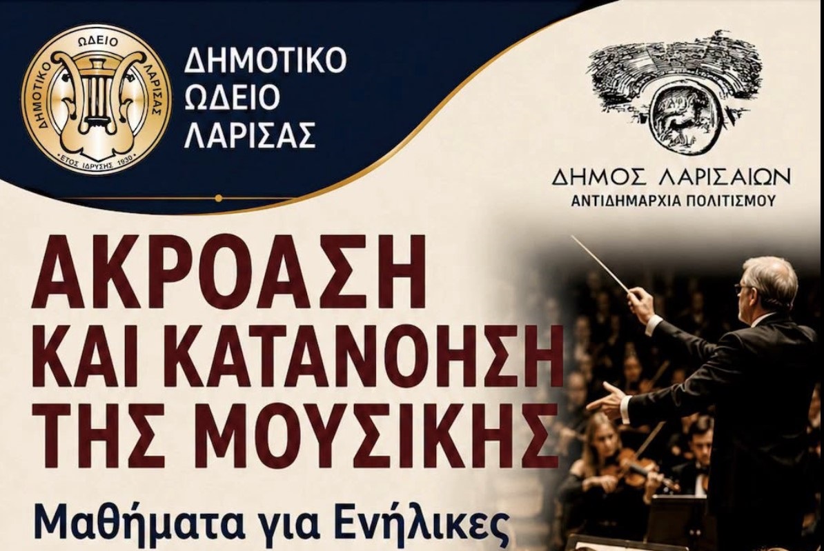 «Ακρόαση και Κατανόηση της Μουσικής για ενήλικες»: Νέα μαθήματα στο Δημοτικό Ωδείο Λάρισας