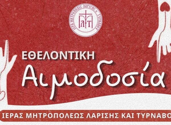 Εθελοντική αιμοδοσία της Μητρόπολης Λάρισας και Τυρνάβου στον Άγιο Βησσαρίωνα