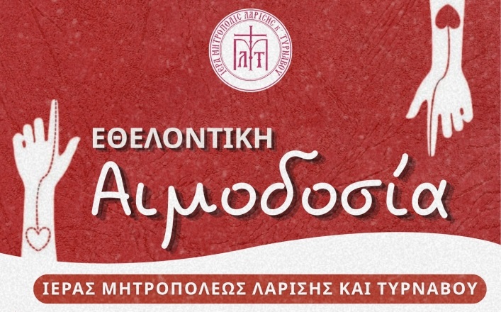 Εθελοντική αιμοδοσία της Μητρόπολης Λάρισας και Τυρνάβου στον Άγιο Βησσαρίωνα