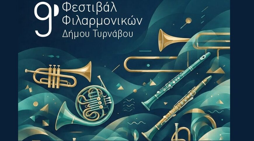 9ο Φεστιβάλ Φιλαρμονικών στον Τύρναβο
