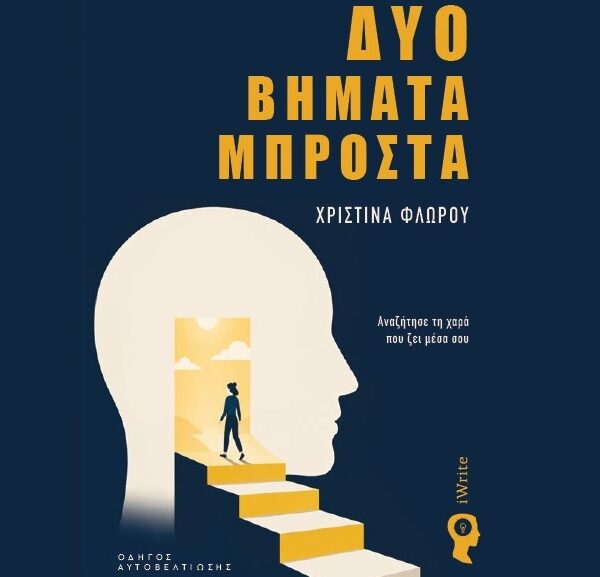 «Δύο βήματα μπροστά»: το νέο βιβλίο της Χριστίνας Φλώρου παρουσιάζεται στη Λάρισα