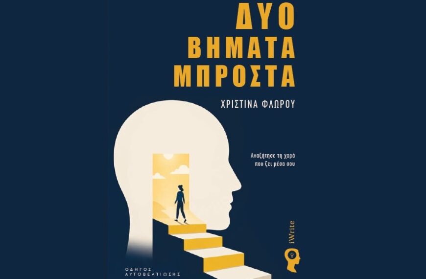 «Δύο βήματα μπροστά»: το νέο βιβλίο της Χριστίνας Φλώρου παρουσιάζεται στη Λάρισα