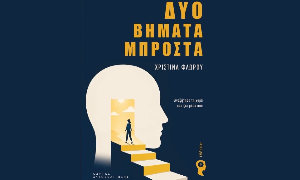 «Δύο βήματα μπροστά»: το νέο βιβλίο της Χριστίνας Φλώρου παρουσιάζεται στη Λάρισα