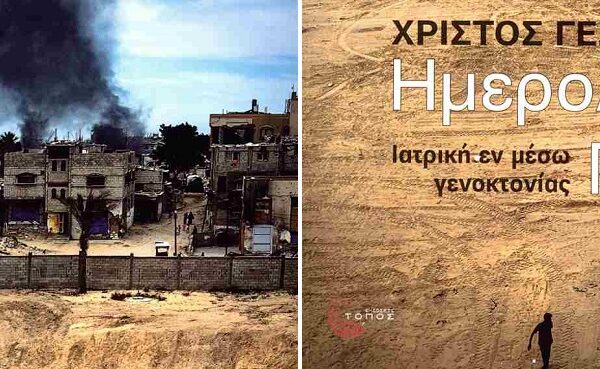 Παρουσιάζεται στη Λάρισα το βιβλίο “Ημερολόγια Γάζας – Ιατρική εν μέσω γενοκτονίας”