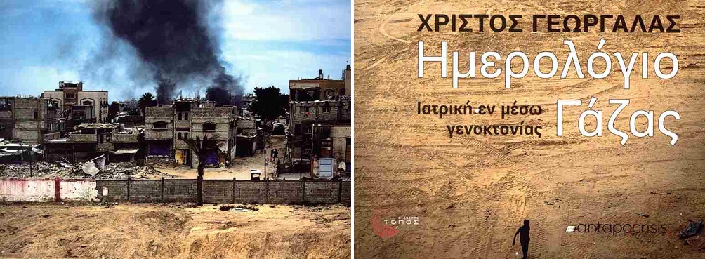 Παρουσιάζεται στη Λάρισα το βιβλίο “Ημερολόγια Γάζας – Ιατρική εν μέσω γενοκτονίας”
