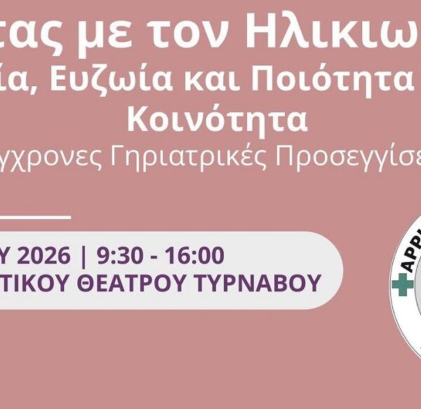 Επιστημονική Ημερίδα στον Τύρναβο με θέμα «Ζώντας με τον Ηλικιωμένο»