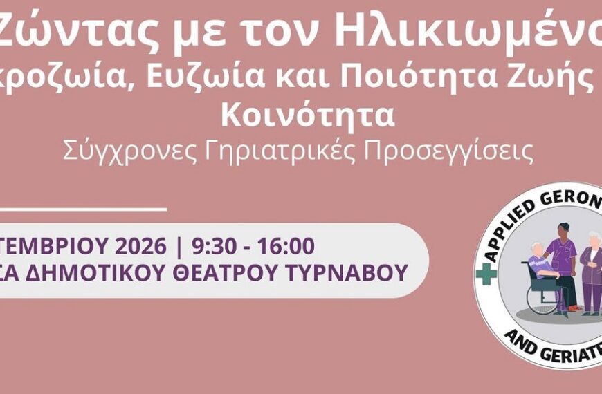 Επιστημονική Ημερίδα στον Τύρναβο με θέμα «Ζώντας με τον Ηλικιωμένο»