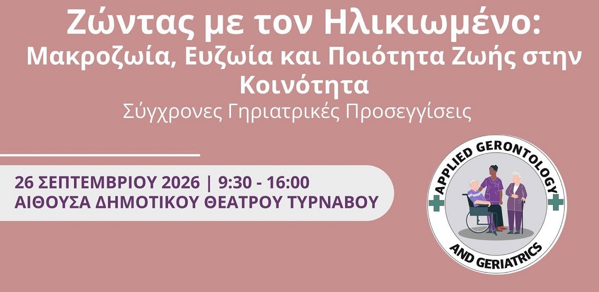 Επιστημονική Ημερίδα στον Τύρναβο με θέμα «Ζώντας με τον Ηλικιωμένο»