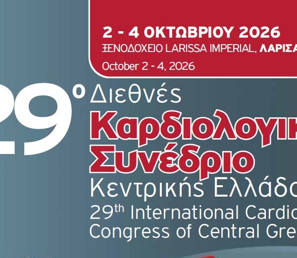 Στη Λάρισα το 29ο Διεθνές Καρδιολογικό Συνέδριο Κεντρικής Ελλάδος