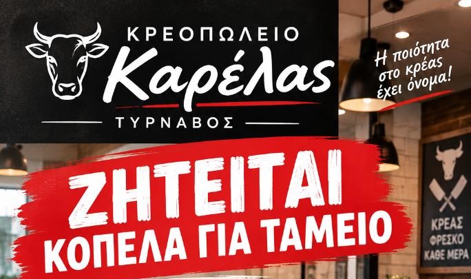 Ζητείται κοπέλα για το ταμείο στο κρεοπωλείο Καρέλας στον Τύρναβο