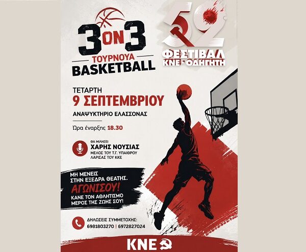 Τουρνουά μπάσκετ 3Χ3 διοργανώνει η ΚΝΕ στην Ελασσόνα