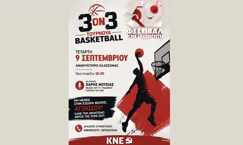 Τουρνουά μπάσκετ 3Χ3 διοργανώνει η ΚΝΕ στην Ελασσόνα