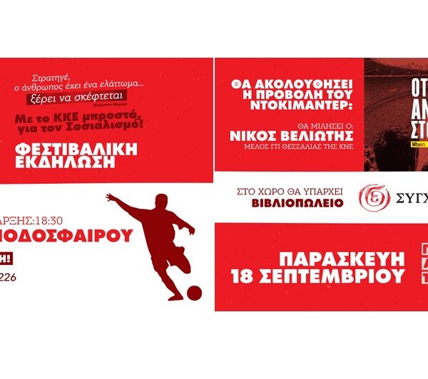 Φεστιβαλική εκδήλωση της ΚΝΕ στον Τύρναβο αύριο Παρασκευή 18/9