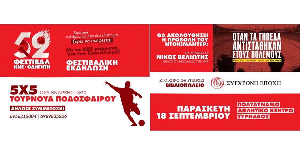 Φεστιβαλική εκδήλωση της ΚΝΕ στον Τύρναβο αύριο Παρασκευή 18/9