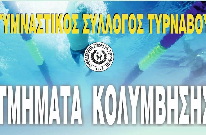Γ.Σ. Τυρνάβου: Βουτιά στη χαρά….. ξεκινάμε