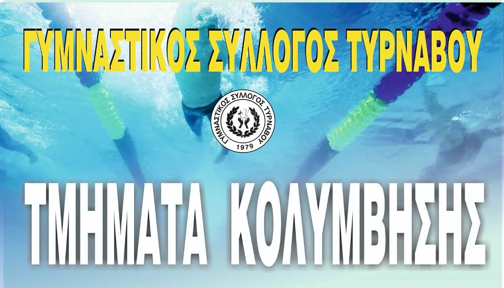 Γ.Σ. Τυρνάβου: Βουτιά στη χαρά….. ξεκινάμε