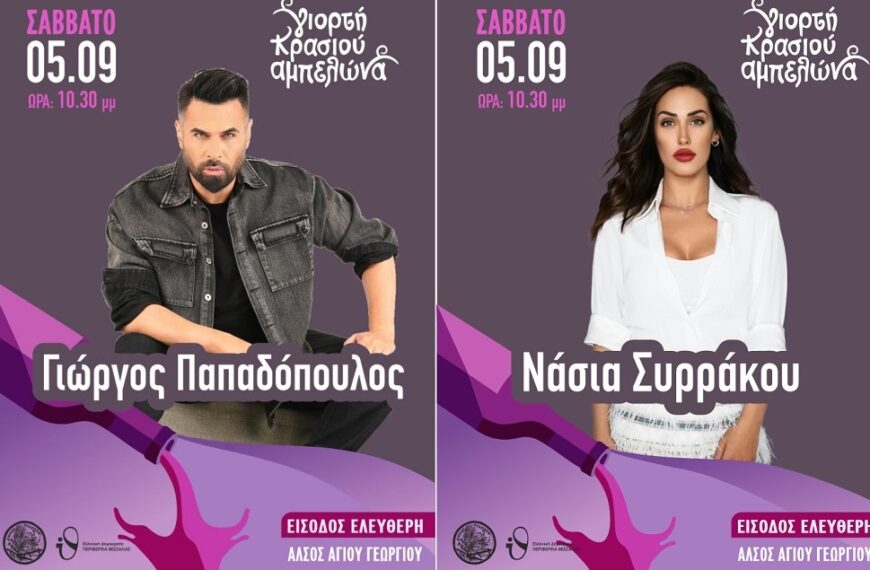 Γιώργος Παπαδόπουλος και Νάσια Συρράκου σήμερα Σάββατο στη Γιορτή Κρασιού Αμπελώνα