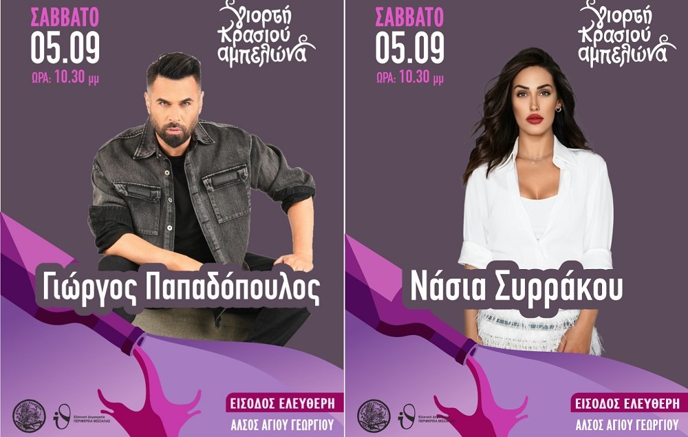 Γιώργος Παπαδόπουλος και Νάσια Συρράκου σήμερα Σάββατο στη Γιορτή Κρασιού Αμπελώνα