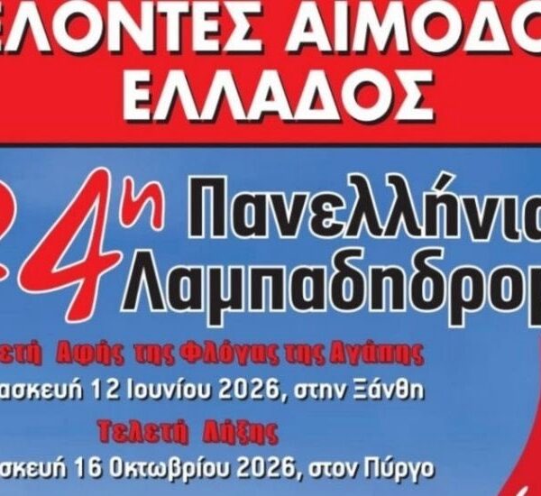 Η Λάρισα στέλνει μήνυμα ζωής μέσα από την 24η Πανελλήνια Λαμπαδηδρομία