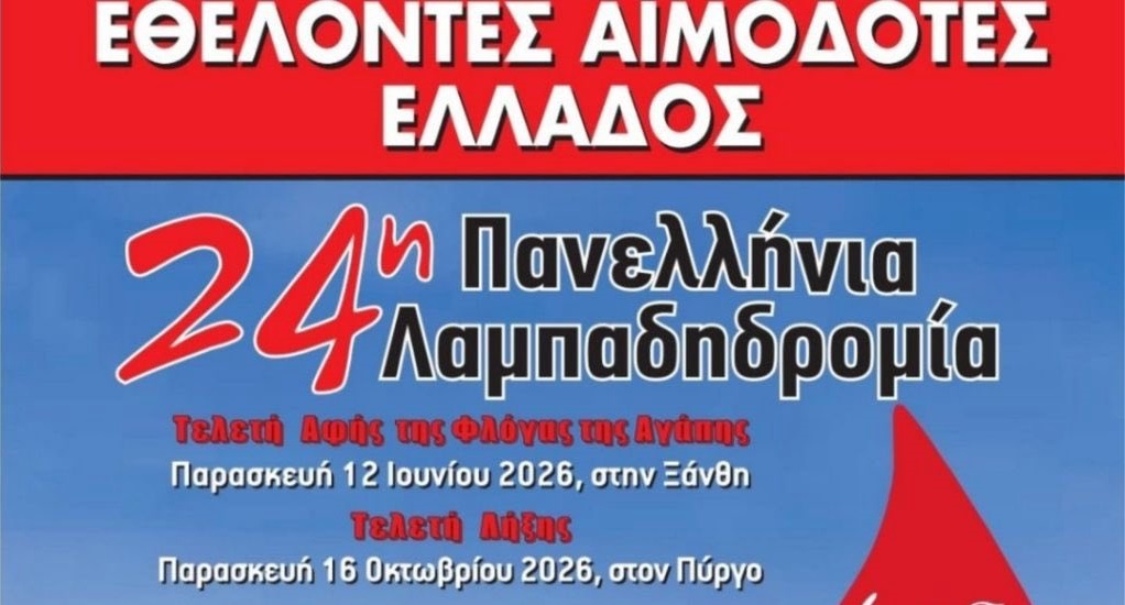 Η Λάρισα στέλνει μήνυμα ζωής μέσα από την 24η Πανελλήνια Λαμπαδηδρομία