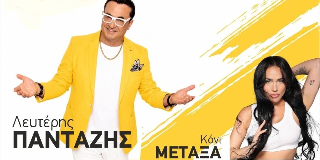 Δήμος Λαρισαίων: Ο Λευτέρης Πανταζής δίνει τον «ρυθμό» απόψε στο Παζάρι της Λάρισας