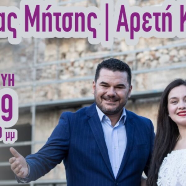 Με Κώστα Μήτση και Αρετή Κετιμέ συνεχίζεται η Γιορτή Κρασιού Αμπελώνα