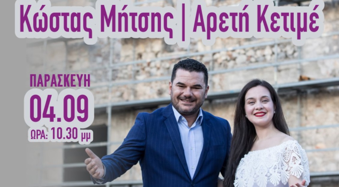 Με Κώστα Μήτση και Αρετή Κετιμέ συνεχίζεται η Γιορτή Κρασιού Αμπελώνα