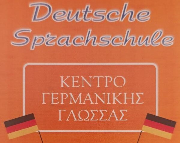 Deutsche Sprachschule – Χριστίνα Μπιτούλη στον Τύρναβο