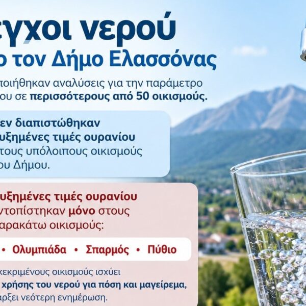 Δήμος Ελασσόνας: Πρόβλημα με ουράνιο εντοπίστηκε σε Καλύβια, Ολυμπιάδα, Σπαρμό και Πύθιο