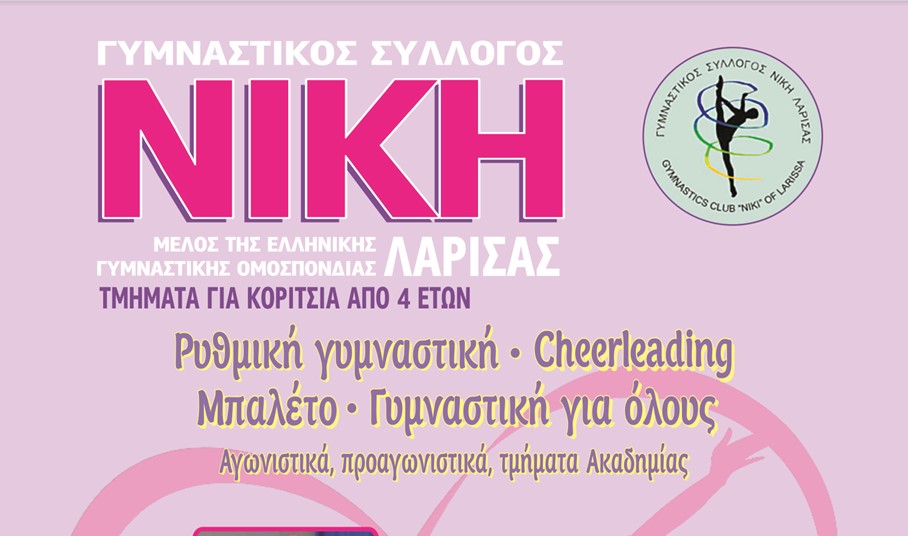 Ξεκίνησαν οι εγγραφές στον Γυμναστικό Σύλλογο «ΝΙΚΗ ΛΑΡΙΣΑΣ»