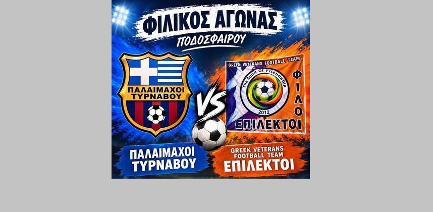 Παλαίμαχοι Τυρνάβου εναντίων Μικτής επιλέκτων Αθηνών την Κυριακή