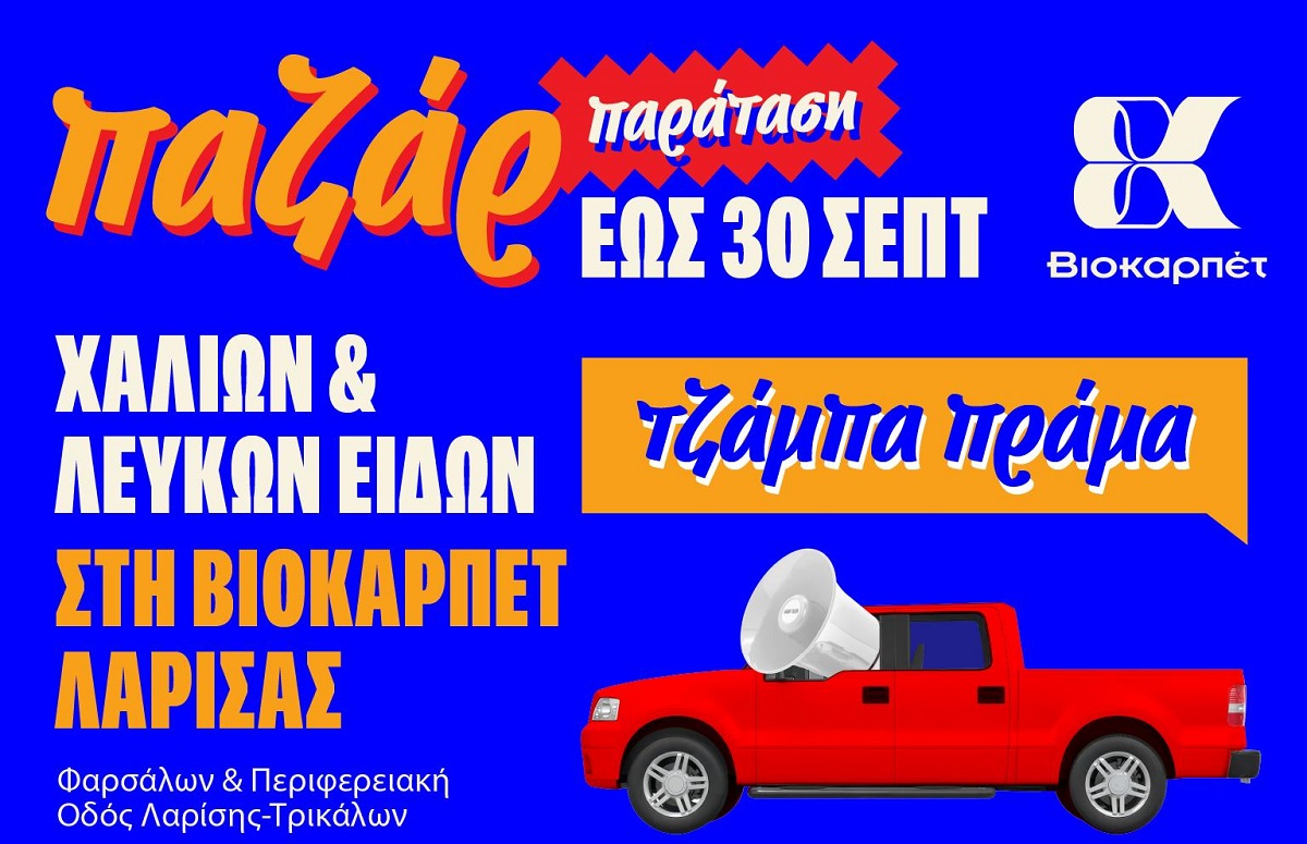 Παράταση στο ΠΑΖΑΡ χαλιών και λευκών ειδών της Βιοκαρπέτ Λάρισας μέχρι τις 30 Σεπτεμβρίου!