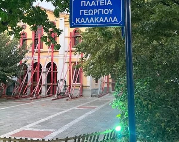 Και επίσημα πλατεία Γεωργίου Καλακαλλά στον Τύρναβο