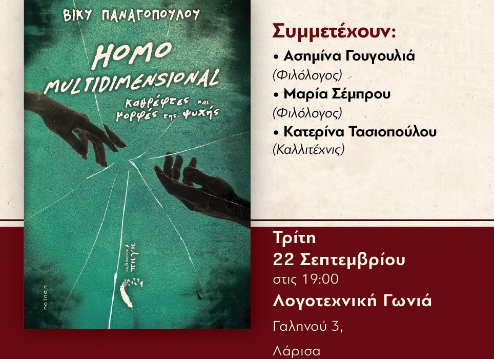 Παρουσιάζεται η ποιητική συλλογή της Βίκυς Παναγοπούλου «HOMO MULTIDIMENSIONAL»