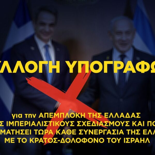 ΕΕΔΥΕ και Ε.Ε.Λάρισας συγκεντρώνουν υπογραφές ενάντια στην πολεμική εμπλοκή της Ελλάδας