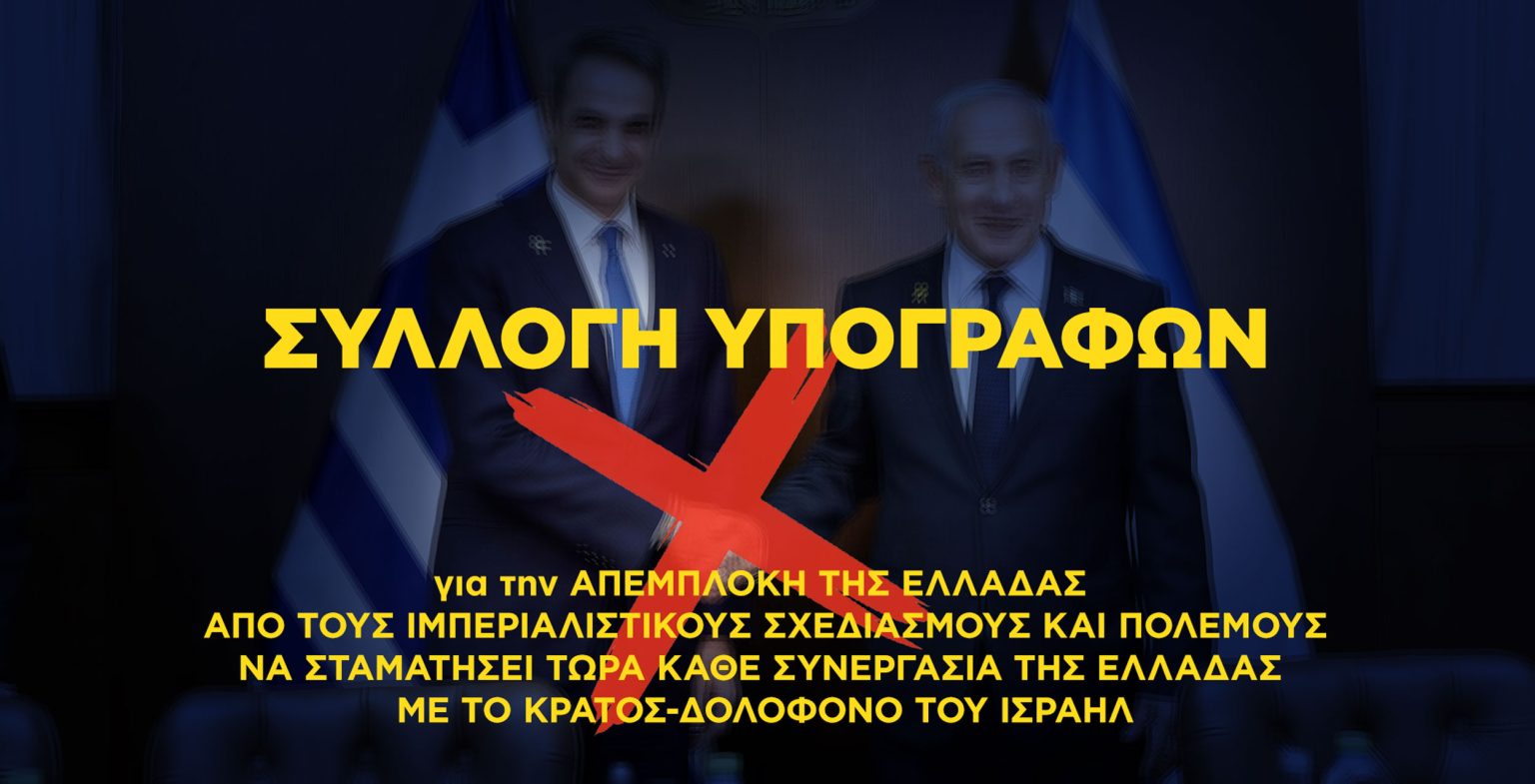 ΕΕΔΥΕ και Ε.Ε.Λάρισας συγκεντρώνουν υπογραφές ενάντια στην πολεμική εμπλοκή της Ελλάδας