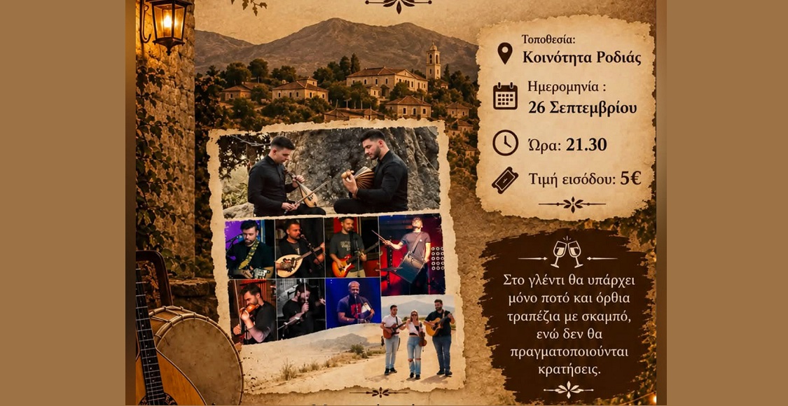 Παραδοσιακό γλέντι στη Ροδιά στις 26 Σεπτεμβρίου
