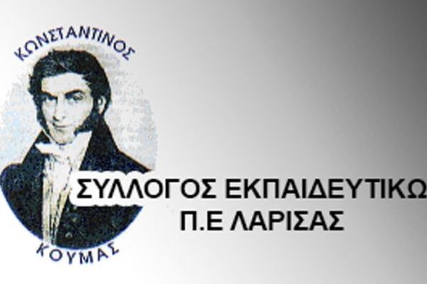 Κάλεσμα συμμετοχής στο συλλαλητήριο στη ΔΕΘ από τον Σ.Ε.Π.Ε. Λάρισας