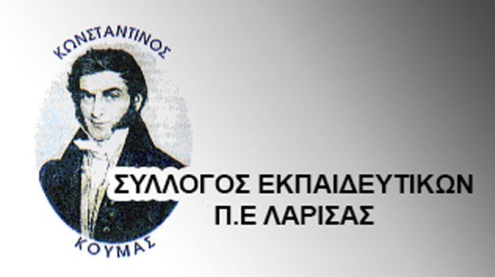 Κάλεσμα συμμετοχής στο συλλαλητήριο στη ΔΕΘ από τον Σ.Ε.Π.Ε. Λάρισας