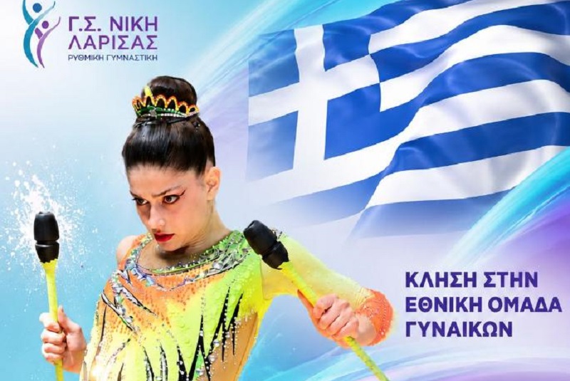 Στην Εθνική Ομάδα Ρυθμικής Γυμναστικής Γυναικών η Ζωή Σοφολόγη του Γ.Σ. Νίκη Λάρισας