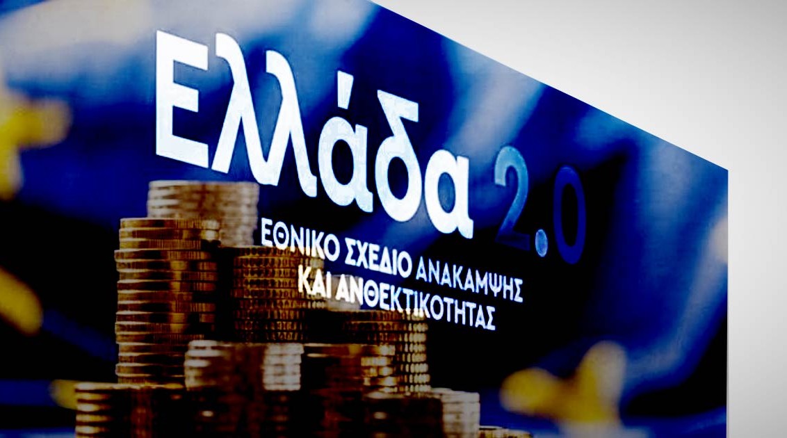 Ινστιτούτο ΕΝΑ: Τι συμβαίνει πραγματικά με το Ταμείο Ανάκαμψης στην Ελλάδα