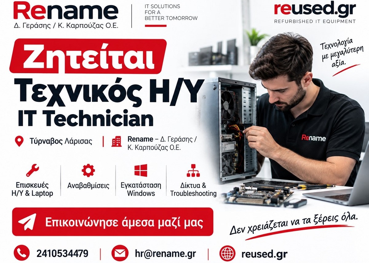 Ζητείται Τεχνικός Η/Υ / IT Technician για τη Rename στον Τύρναβο