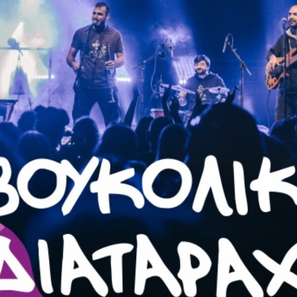 Με τη «Βουκολική Διαταραχή» ολοκληρώνεται σήμερα Κυριακή η Γιορτή Κρασιού Αμπελώνα.