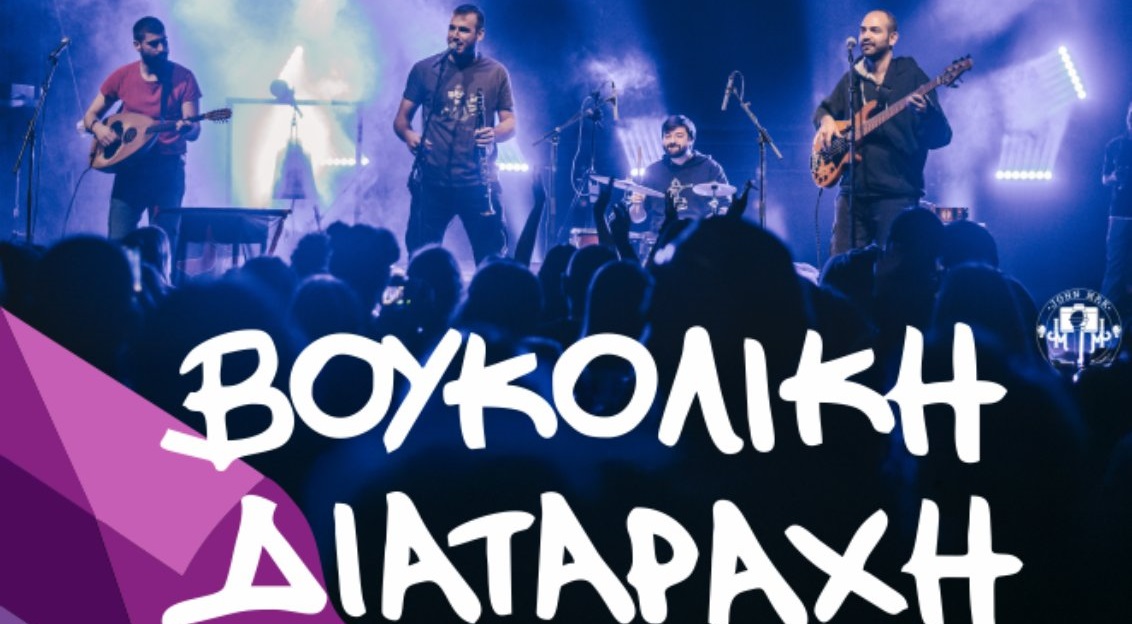 Με τη «Βουκολική Διαταραχή» ολοκληρώνεται σήμερα Κυριακή η Γιορτή Κρασιού Αμπελώνα.