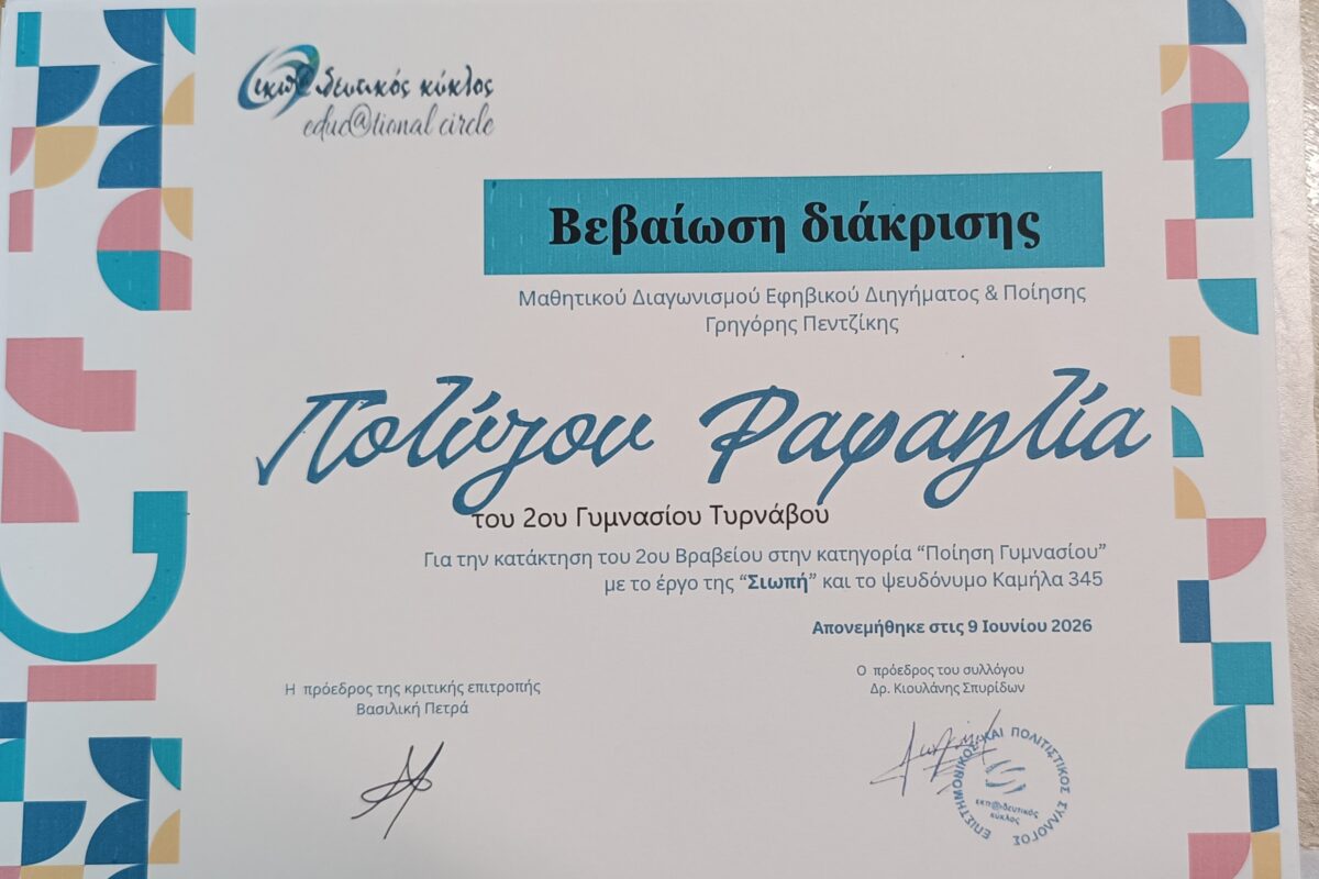 Πανελλήνια διάκριση για τη μαθήτρια του 2ου Γυμνασίου Τυρνάβου Ραφαηλία Πολύζου