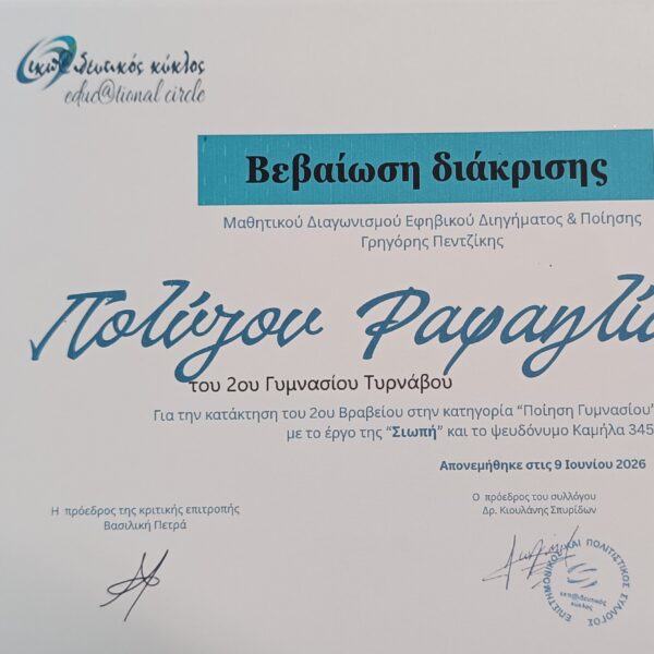 Πανελλήνια διάκριση για τη μαθήτρια του 2ου Γυμνασίου Τυρνάβου Ραφαηλία Πολύζου