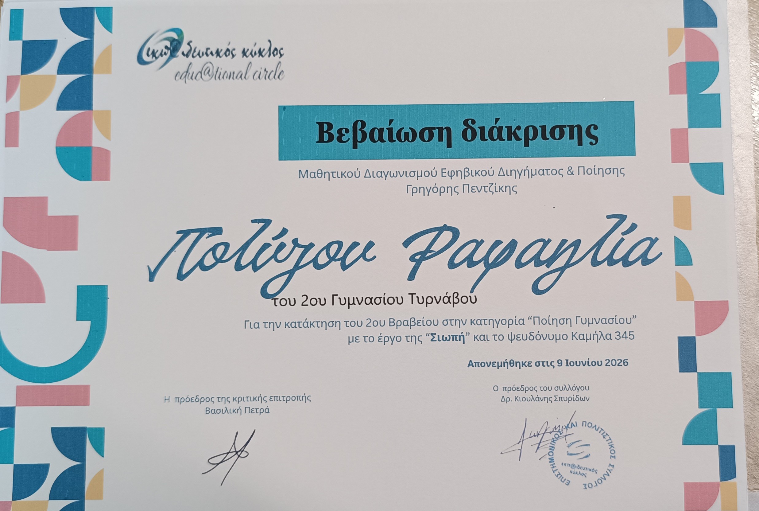 Πανελλήνια διάκριση για τη μαθήτρια του 2ου Γυμνασίου Τυρνάβου Ραφαηλία Πολύζου